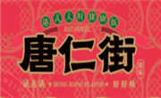 唐仁街豬腳飯