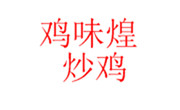 雞味煌炒雞