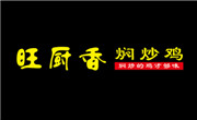 旺廚香燜炒雞