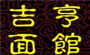 吉亨面館