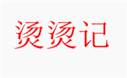 燙燙記麻辣燙