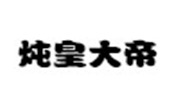 燉皇大帝牛油拌飯