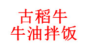 古稻牛牛油拌飯
