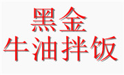 黑金牛油拌飯
