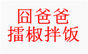 囧爸爸擂椒拌飯