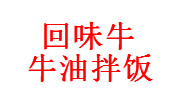 回味牛牛油拌飯