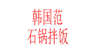 韓國范石鍋拌飯