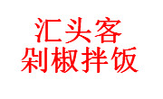 匯頭客剁椒拌飯