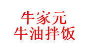 牛家元牛油拌飯