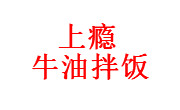 上癮牛油拌飯