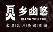 鄉幽悠瓦片燒烤