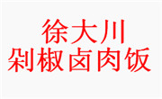 徐大川剁椒鹵肉飯