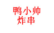 鴨小帥炸串