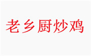 老鄉廚炒雞