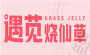 遇莧燒仙草奶茶