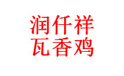 潤仟祥瓦香雞