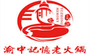 渝中記憶火鍋