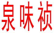 泉味禎黃燜雞