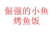 倔強的小魚烤魚飯