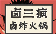 鹵三瘋