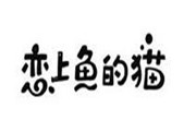 戀上魚的貓