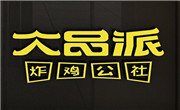 大品派炸雞公社