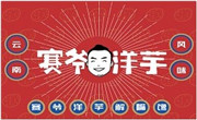 賽爺洋芋