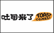 吐司來了