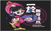 一於無骨鳳爪