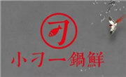 小刁一鍋鮮