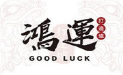 鴻運打邊爐