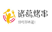諸葛烤串