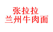 張拉拉蘭州牛肉面