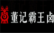 董記霸王鹵