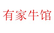 有家牛館