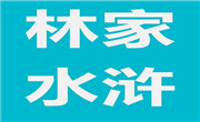 林家水滸烤肉