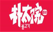 樸太院韓式烤肉