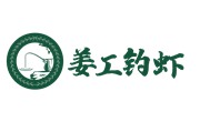 姜工釣蝦