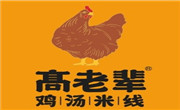 高老輩雞湯米線
