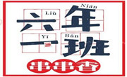 六年一班串串香
