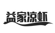 益家涼蝦