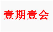 壹期壹會