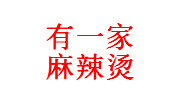 有一家麻辣燙