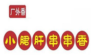 廠外香小郡肝串串香