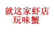 就這家蝦店玩味蟹
