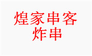 煌家串客炸串
