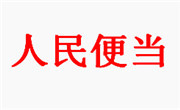 人民便當