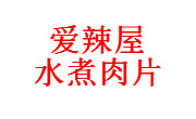 愛辣屋水煮肉片