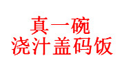 真一碗澆汁蓋碼飯