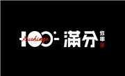 滿分炸串